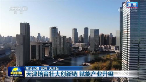 天津培育壮大创新链，赋能服务业升级新引擎