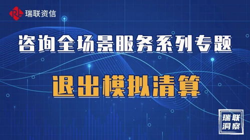 浅析房地产行业中的退出模拟清算——以自有资金投资为视角